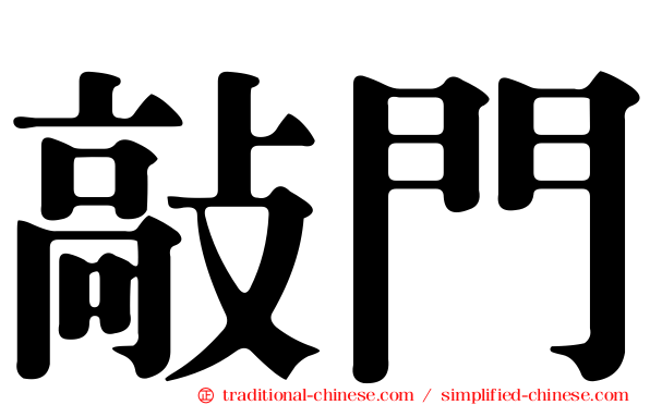 敲門