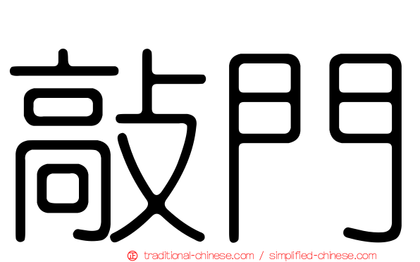 敲門
