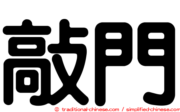 敲門