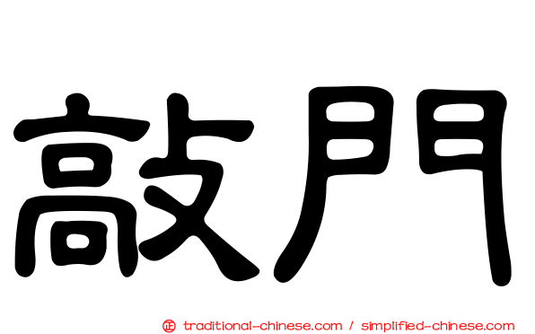 敲門