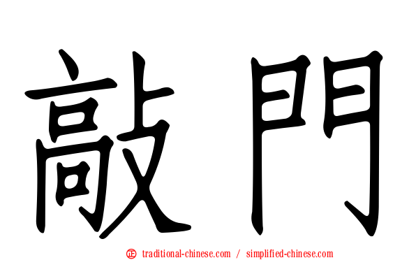 敲門