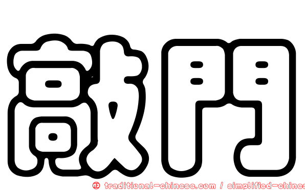 敲門