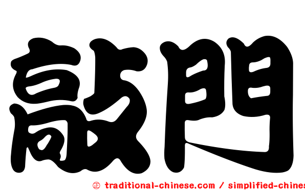敲門