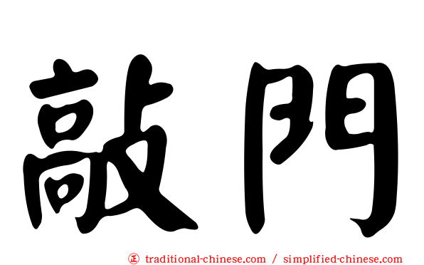 敲門