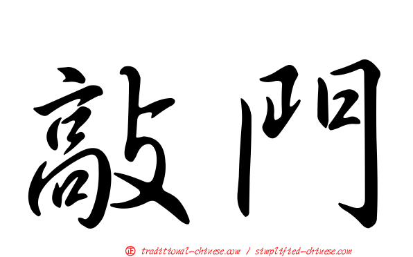 敲門