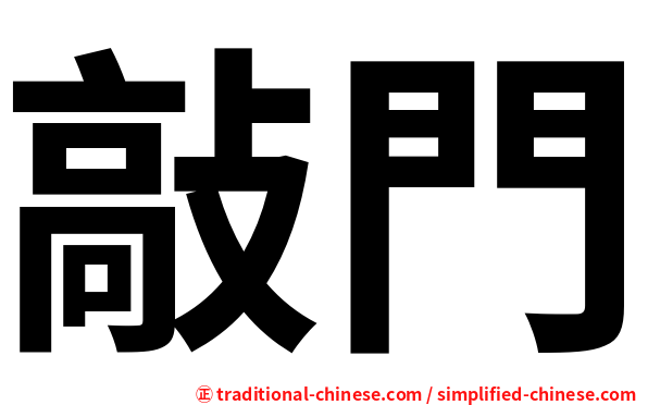 敲門