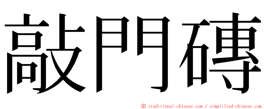 敲門磚 ming font