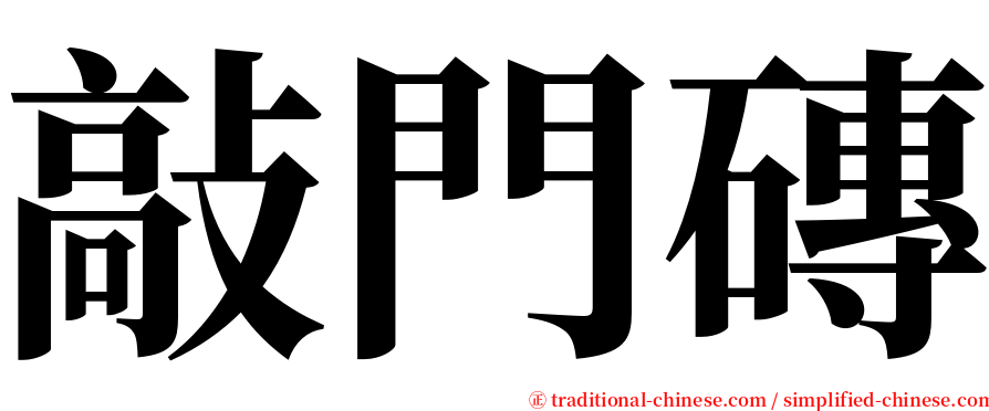 敲門磚 serif font