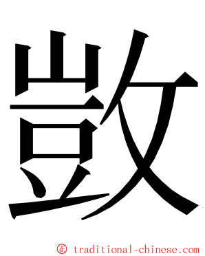 敳 ming font