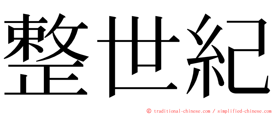 整世紀 ming font