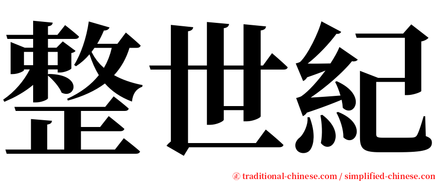 整世紀 serif font