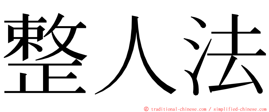 整人法 ming font