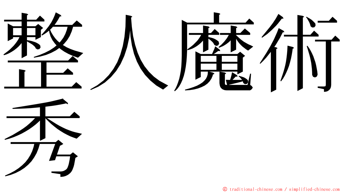 整人魔術秀 ming font