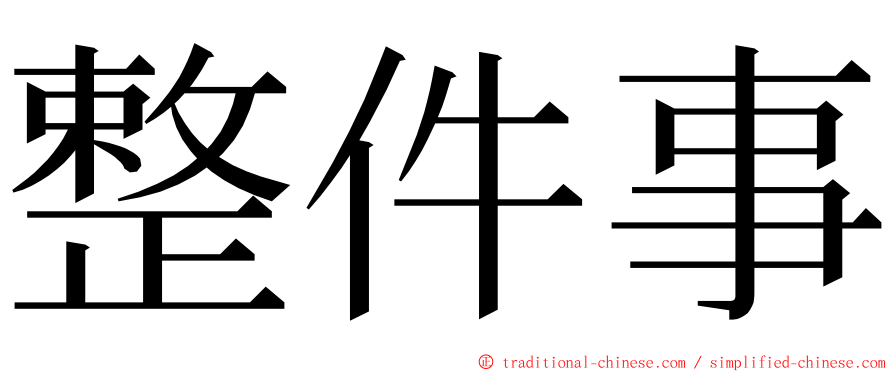 整件事 ming font