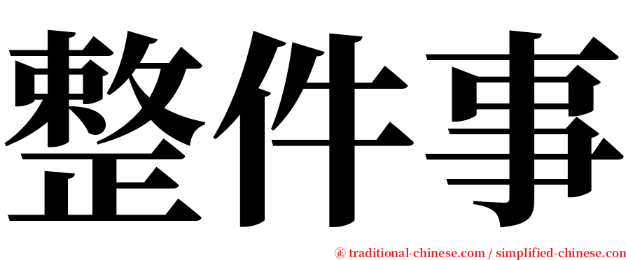 整件事 serif font