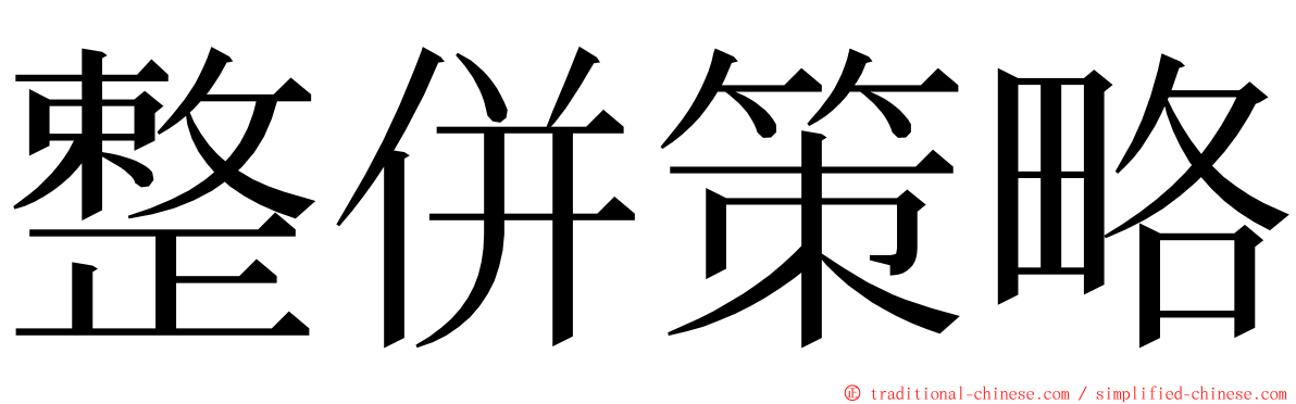 整併策略 ming font