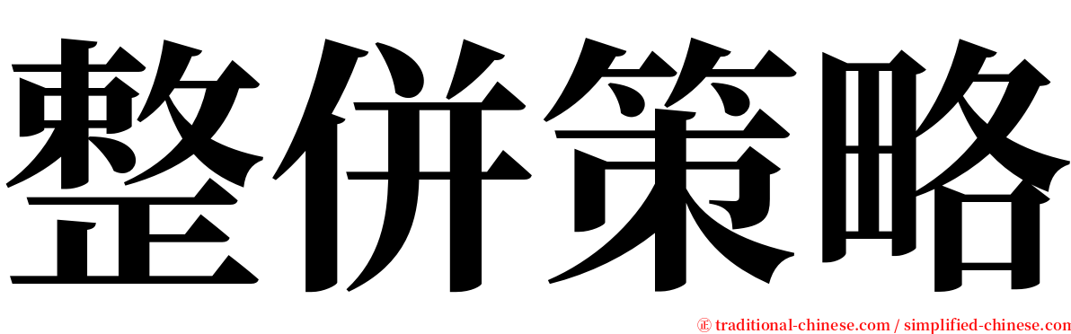 整併策略 serif font