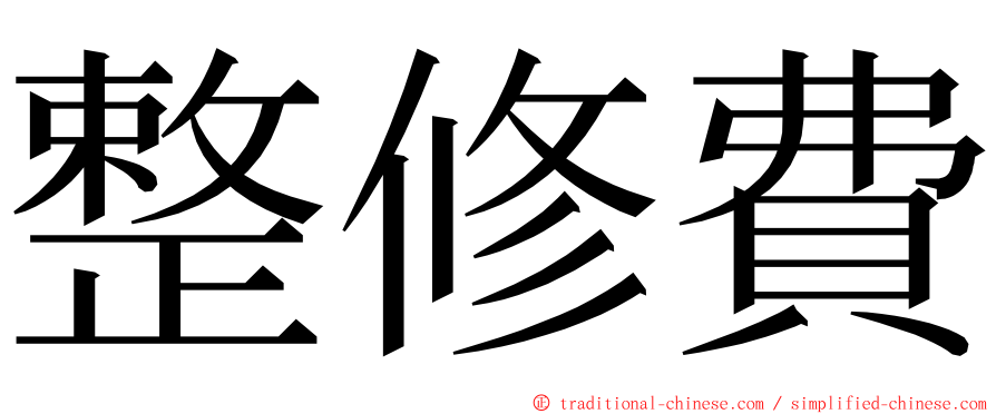 整修費 ming font