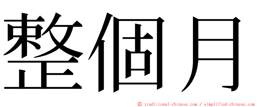 整個月 ming font