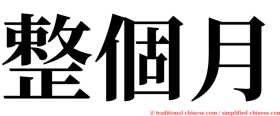 整個月 serif font