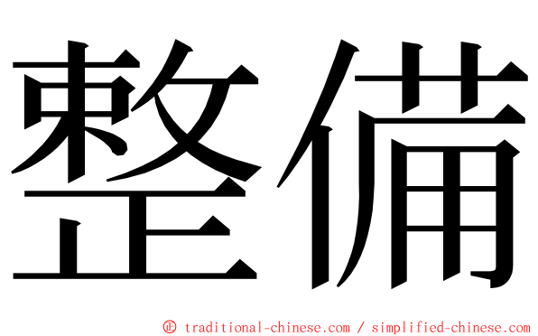 整備 ming font