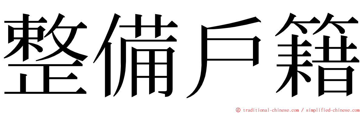 整備戶籍 ming font