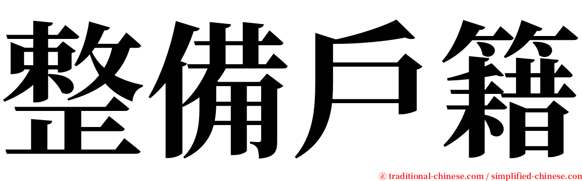 整備戶籍 serif font