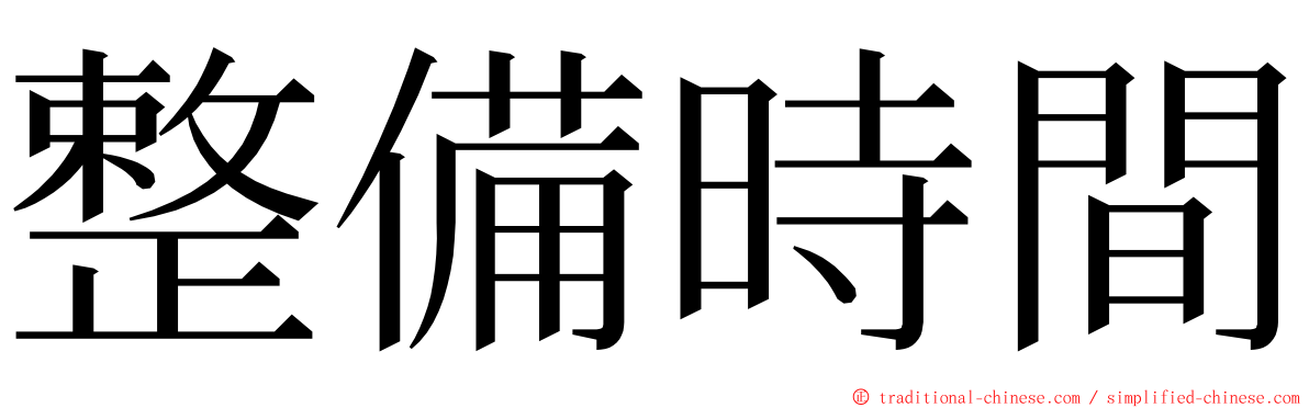 整備時間 ming font