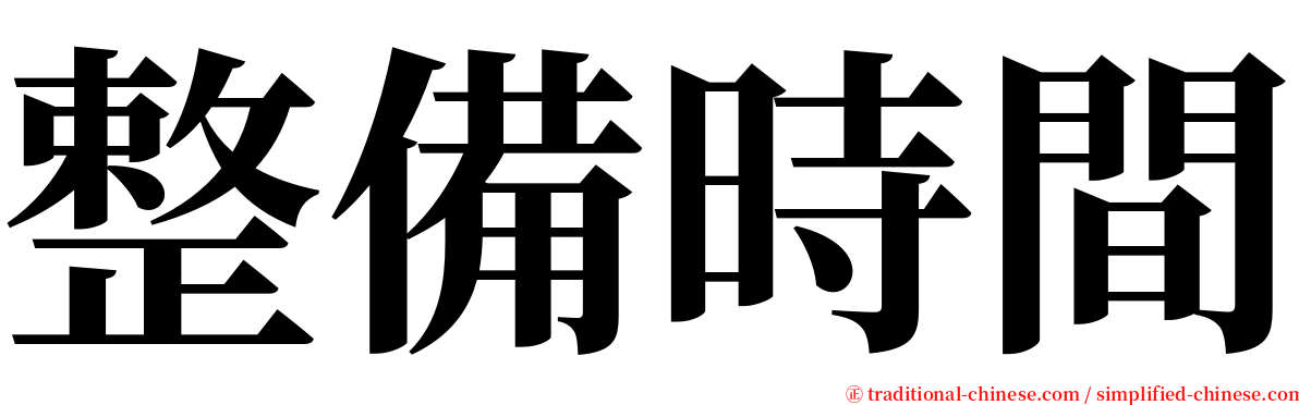 整備時間 serif font