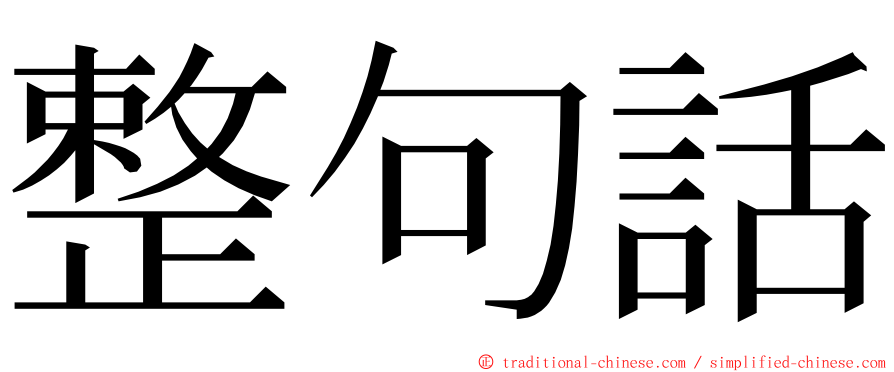 整句話 ming font