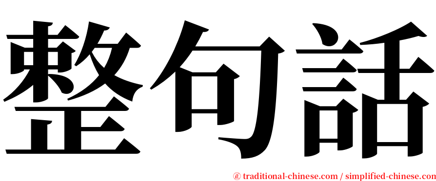 整句話 serif font