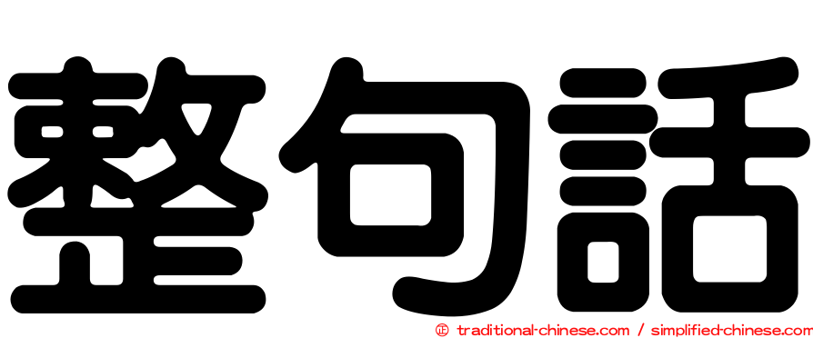 整句話