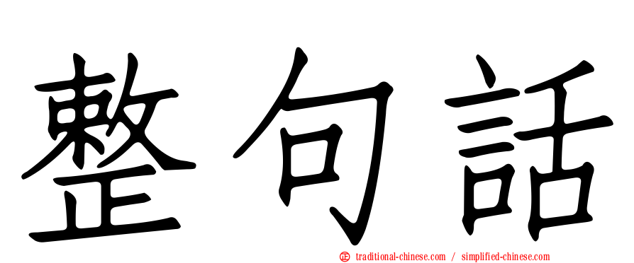 整句話