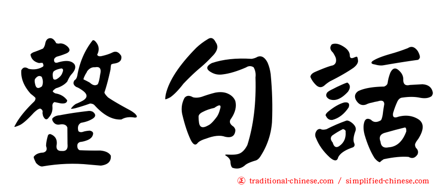 整句話