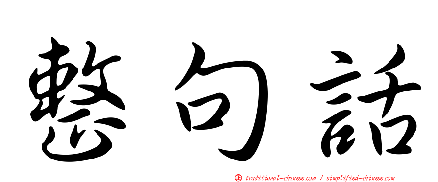 整句話