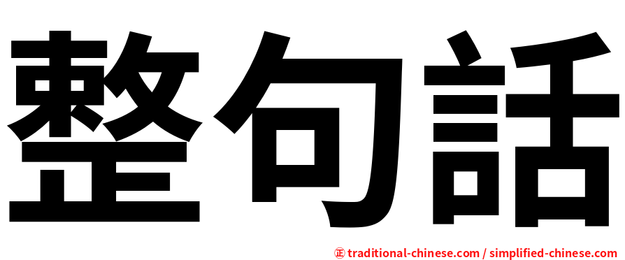 整句話