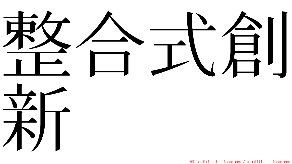 整合式創新 ming font