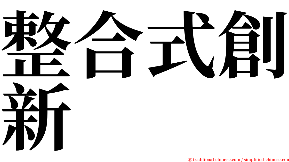 整合式創新 serif font