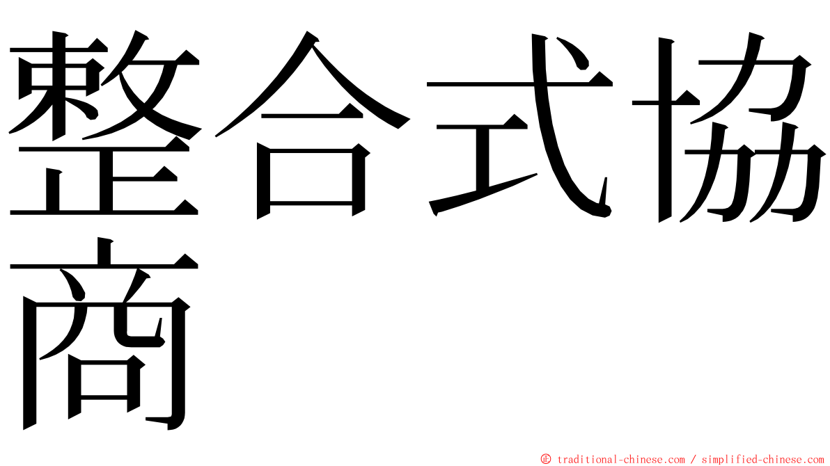 整合式協商 ming font
