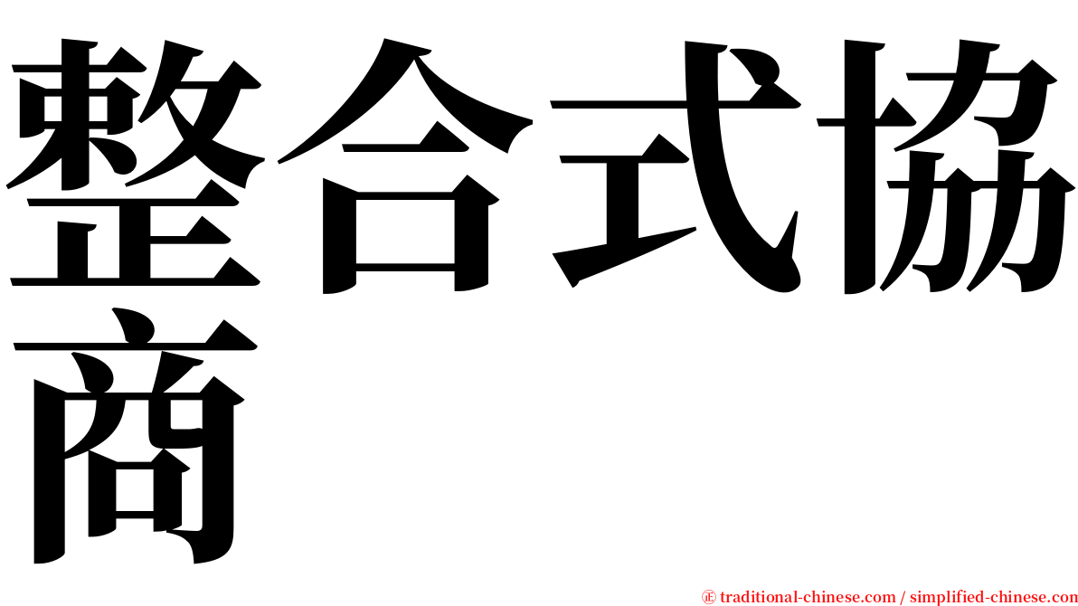 整合式協商 serif font