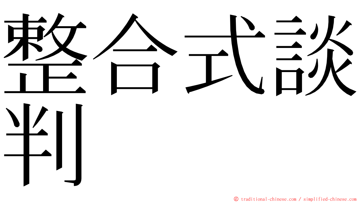 整合式談判 ming font