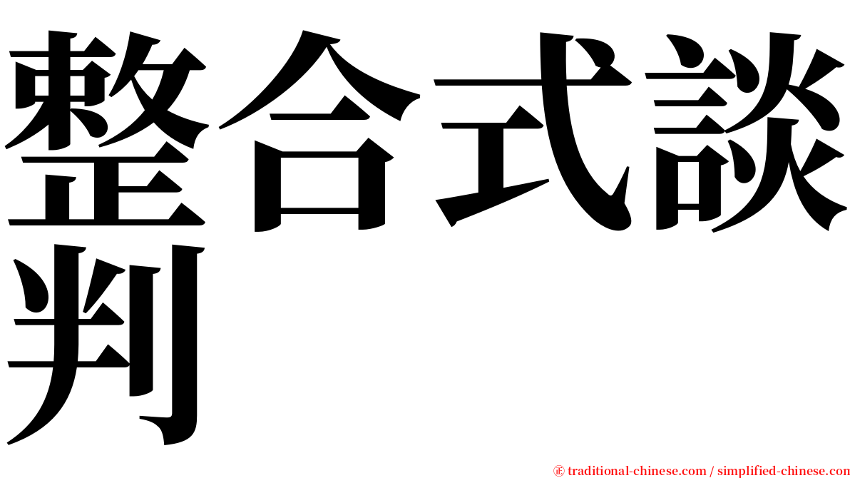 整合式談判 serif font