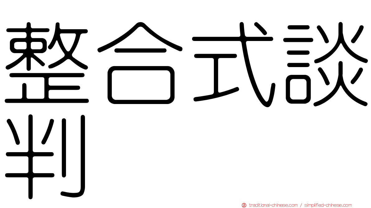 整合式談判