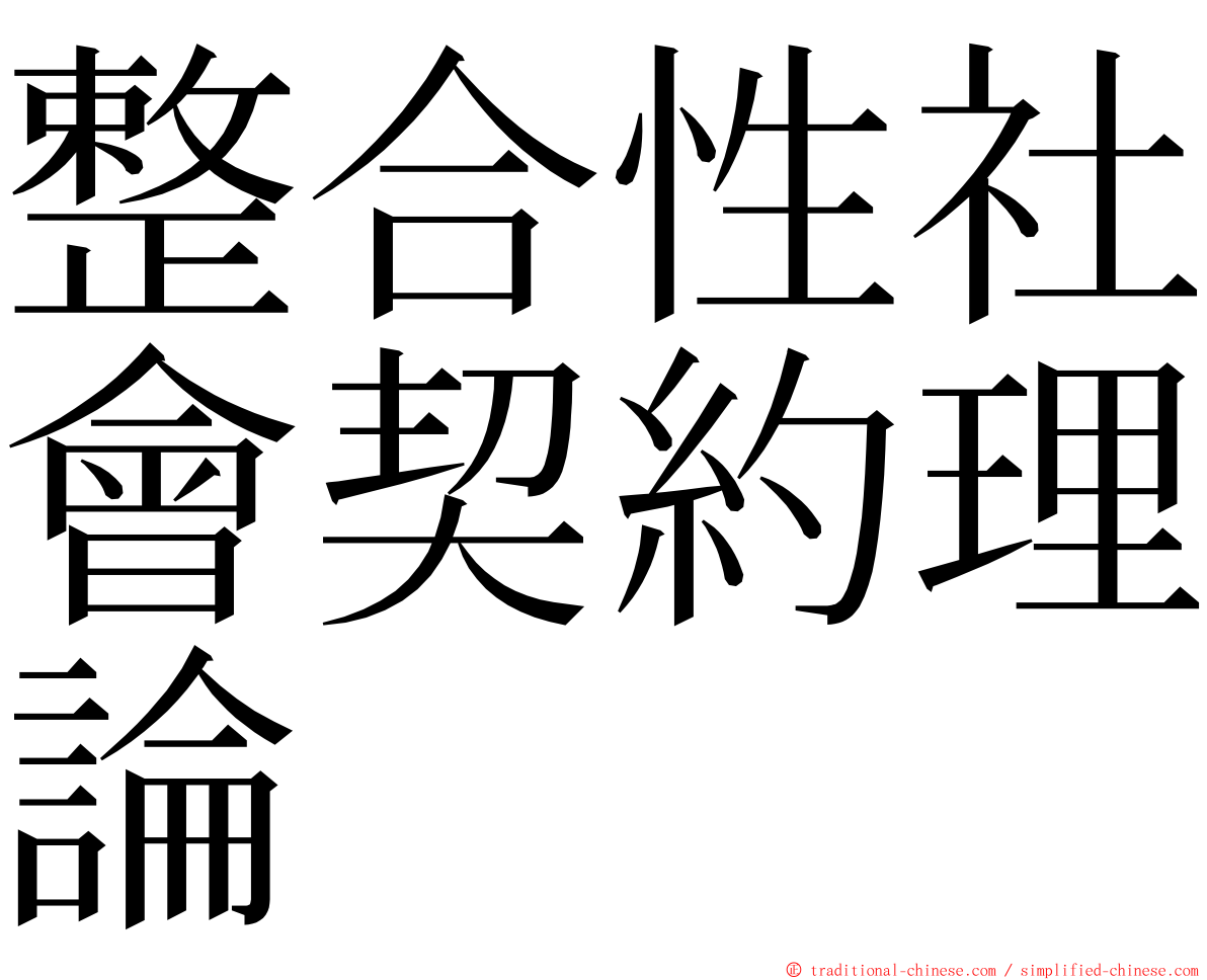 整合性社會契約理論 ming font