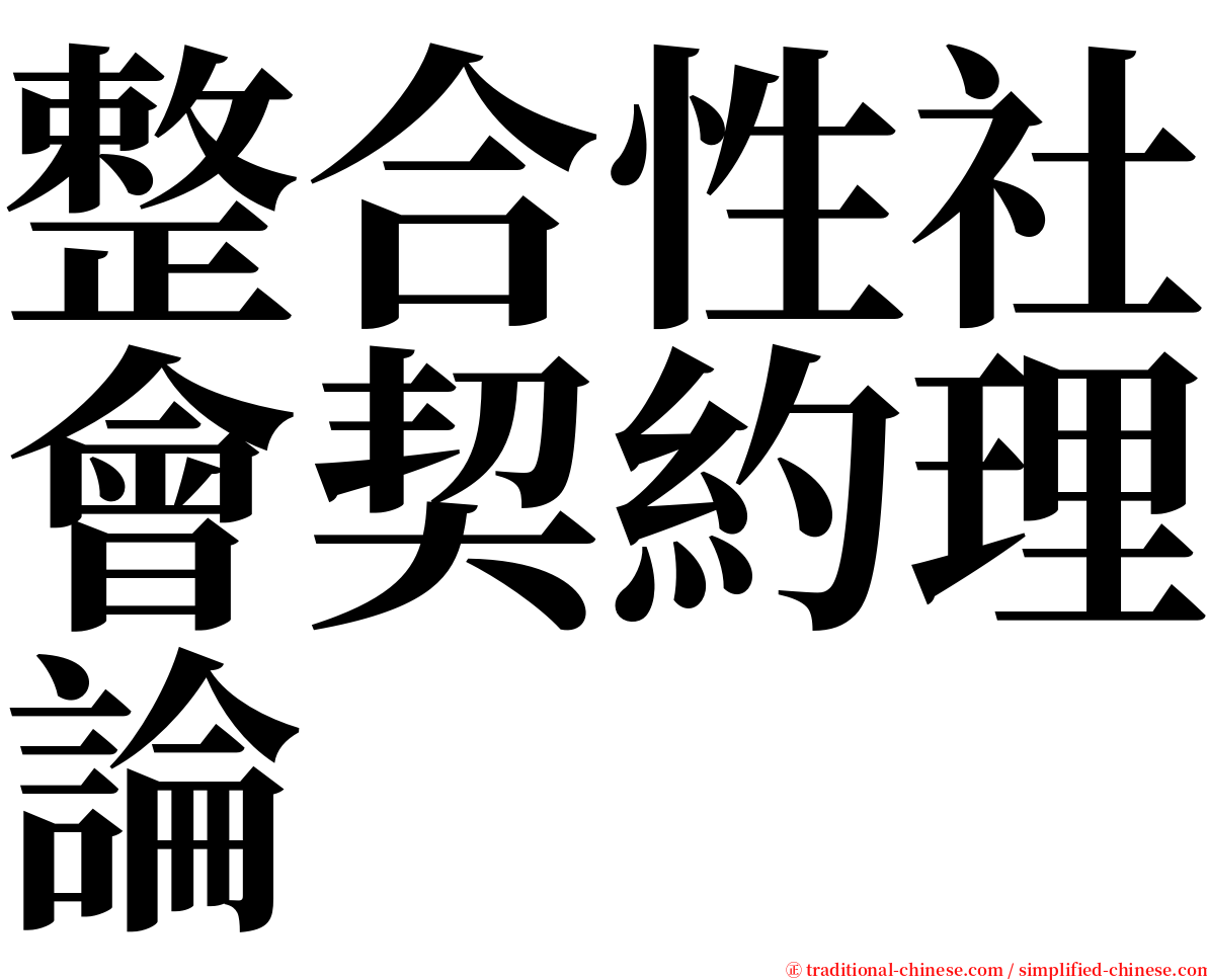 整合性社會契約理論 serif font