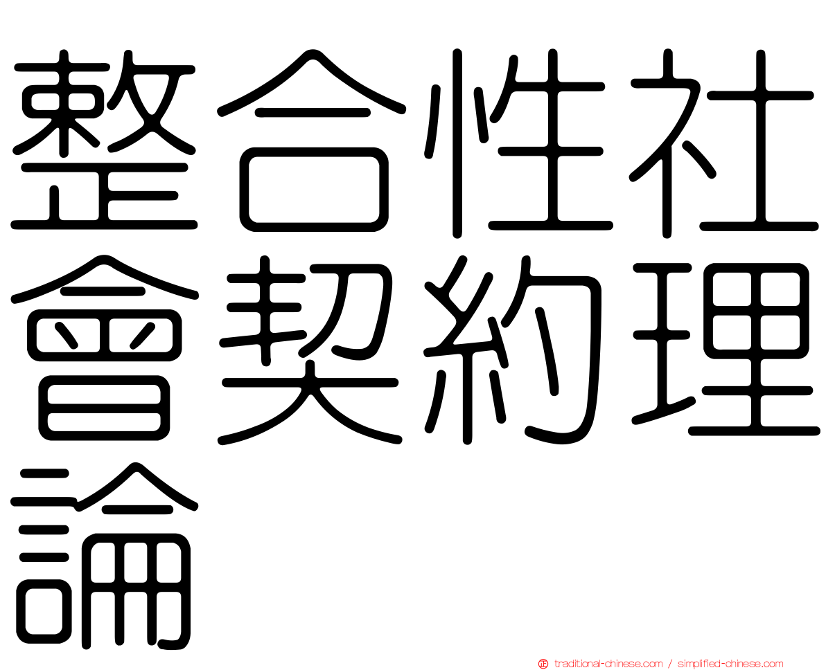 整合性社會契約理論