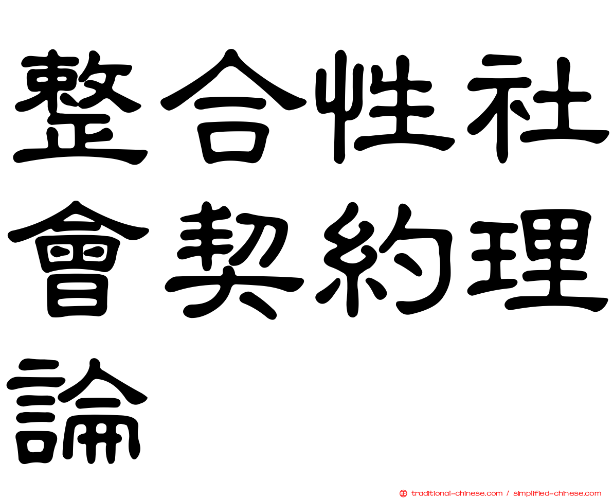 整合性社會契約理論