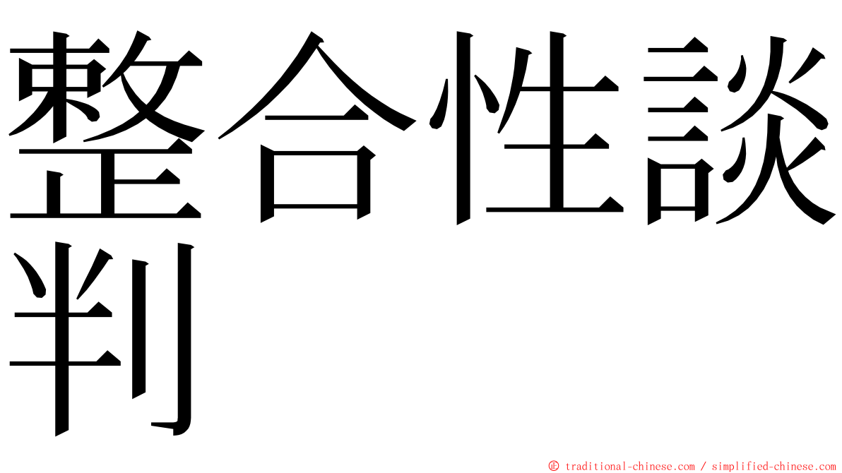 整合性談判 ming font