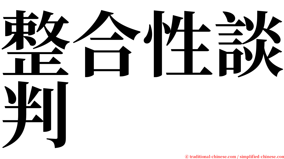 整合性談判 serif font