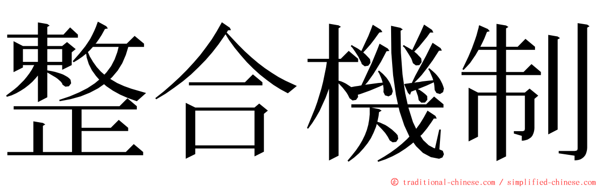 整合機制 ming font